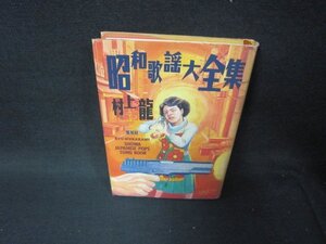 昭和歌謡大全集　村上龍　カバー焼け破れ有/SCZB