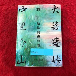 M7a-335 大菩薩峠 (四) 如法闇夜の巻 時代小説文庫 中里介山 著 富士見書房 昭和56年8月20日初版発行 幕末 剣士 机龍之介 歴史的物語