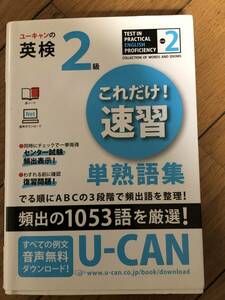 ユーキャンの英検2級　これだけ！速習　単熟語集