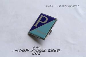 「PX　ノーズ・四角ロゴ（PIAGGIO・突起あり）　社外品」