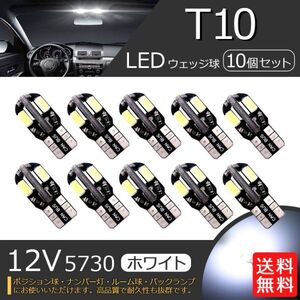 T10 T16 LED バルブ ナンバー灯 ルームランプ ポジションランプ バックランプ ウェッジ 8SMD 5730 12V 高輝度 ホワイト 白 10個 La17