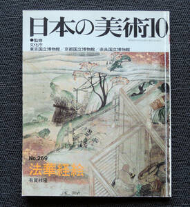 ■■至文堂 日本の美術 №269　法華経絵