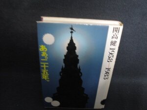 開高健1958-1983　あぁ。二十五年。　シミ日焼け強/SEZE