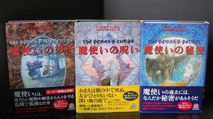 魔使いシリーズ（魔使いの弟子・呪い・秘密）全3巻 ジョゼフ・ディレイニー 東京創元社 帯付き 2007年初版 西本1301