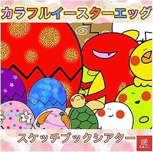 スケッチブックシアター【カラフルイースターエッグ】４月 キリスト教のお祭り 復活祭