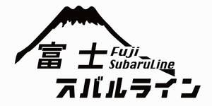 富士スバルライン　山梨県　道　車　バイク　ステッカー　231