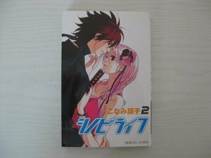 G送料無料◆G01-12427◆シノビライフ 2巻 こなみ詔子 秋田書店【中古本】