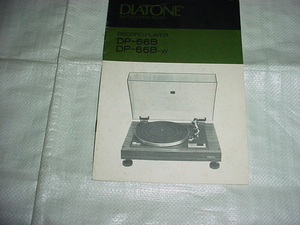 DIATONE DP-66B/の取扱説明書