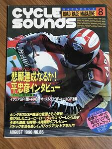 Ｑ01-25/　雑誌　サイクル サウンズ　1990年8月号　No85　平忠彦　ジーレンベルグ　90’　イタリアGP　ドイツGP　オーストリアGP　ユーゴGP