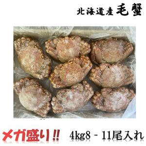 【メガ盛り！！】毛蟹　4kg（8～11尾入れ）　人気サイズ！　冷凍　ボイル　北海道産　毛がに　けがに　かに　蟹　カニ