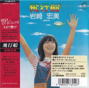 即決 紙ジャケット６TW【岩崎宏美 / 飛行船 +2《完全生産限定盤》＝貴重盤！】未開封/新品