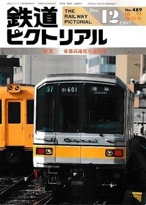 ■送料無料■Y29■鉄道ピクトリアル■1987年12月No.489臨時増刊号■特集：帝都高速度交通営団■（概ね良好）