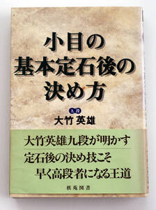 B62　小目の基本定石後の決め方 棋苑囲碁ブックス/大竹英雄　