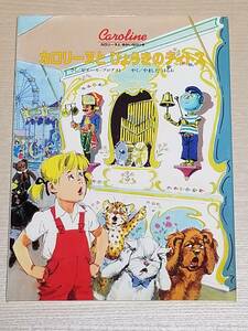 ピエール・プロブスト『カロリーヌとびょうきのティトス』BL出版 山下明生（訳）カロリーヌとゆかいな8ひき