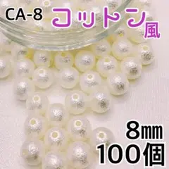 【7970】コットン風パールビーズ　穴あり　アイボリー　8mm 100個