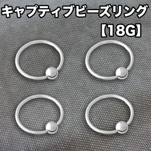 ★土曜日終了★18G キャプティブビーズリング CBR 4本（18ゲージ）/ボディピアス/軟骨ピアス/ステンレス/舌ピアス/鼻ピアス/イヤーロブ