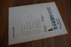 J・S・ミル初期著作集〈第1巻〉1809～1829年