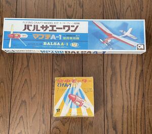 即決！新品　アオシマ　バルサエーワン　BALSA A-1 空中モーター マブチA-1。 送料510円～羽生市