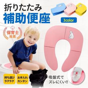 補助便座 折りたたみ 携帯 トイレトレーニング 子供 トイレ補助 幼児用 ピンク お出掛け 帰省 お漏らし トイトレ 保育園 保育士 幼稚園