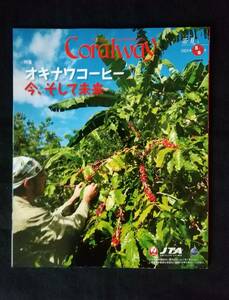 ☆JTA☆2024年☆Coralway 5/6月号