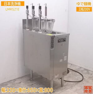 中古厨房 日本洗浄機 3テボ無沸騰噴流式ゆで麺機 UMR521E 330×650×800 /21K1122Z