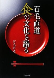 石毛直道 食の文化を語る/石毛直道【著】