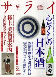 ★心尽くしの「日本酒」 飲んで旨し振舞って佳しの、和食に合う美酒　銘酒の歴史と当時の技　極上・美術展案内　サライ201704 小学館刊 