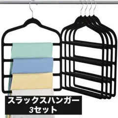 ⭐️ズボンハンガー⭐️Hangerspace 4段 スラックスハンガー 3セット