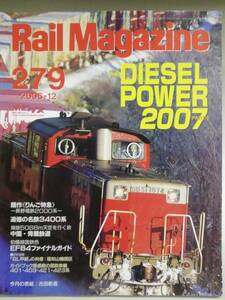 Rail Magazine　平成18年12月号　特集：DIESEL POWER 2007　　(RM　レイルマガジン　2006, No.279)