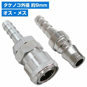 【送料220円】 雄雌set ハイカプラ タケノコ ソケット 外径 9mm エアー ホース エア 工具 配管 ワンタッチ カプラー 接続 プラグ 1/4インチ