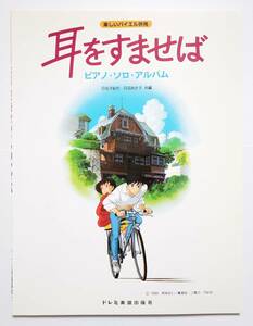 バイエル 耳をすませば ピアノ・ソロ アルバム 野見祐二 宮崎駿 カントリーロード ピアノ弾き語り ピアノ スコア サントラ 楽譜 ジブリ