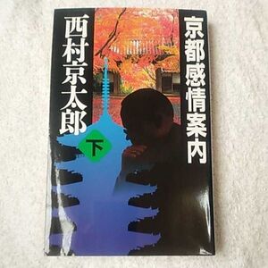 京都感情案内〈下〉 (C・NOVELS) 新書 西村 京太郎 9784125009056