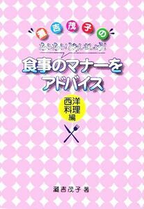 食事のマナーをアドバイス　西洋料理編 灘吉茂子のあらあら！どうしましょう！／灘吉茂子(著者)