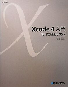 Xcode 4入門for iOS/Mac OS X/柴田文彦【著】