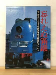 A51●忘れえぬ満鉄 今、新たにたどる中国東北地方郷愁のアルバム 鈴木勤 満鐵 南満州鉄道/あじあ号/パシナ/ヤマトホテル/満鉄総裁 231130