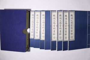 「絲綢之路資料彙鈔」呉豐培 書目文獻出版社 1986年 全8冊揃函付｜歴史 中文 西遊記 漢詩文 漢籍 漢文 中国 古書 和本 古典籍