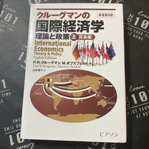 クルーグマンの国際経済学　理論と政策　上巻 Ｐ．Ｒ．クルーグマン／著　Ｍ．オブズフェルド／著　山本章子／訳　伊藤博明／訳　伊能