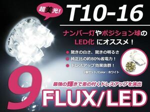 メール便送料無料 LED ナンバー灯 グランビア VCH10W、RCH16W ナンバー球 ホワイト 白 T10 9連 FLUX ライセンスランプ