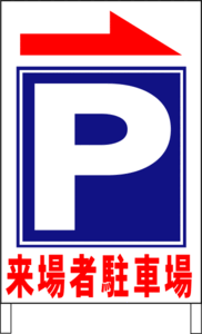 Ａ型スタンド看板ワイド「来場者駐車場」（矢印アリ）