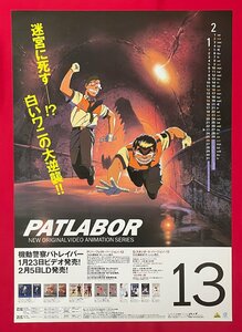 B2サイズ アニメポスター OVA 機動警察パトレイバー 第13巻 VIDEO＆LD リリース 店頭告知用 非売品 当時モノ 希少　B6168