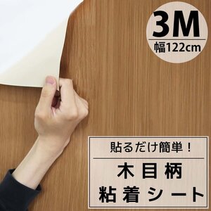 カッティングシート 木目 3m 粘着シート 壁紙シール リメイクシート 装飾シート 防水 寝室 部屋 北欧 DIY 切り売り 幅122cm Q001