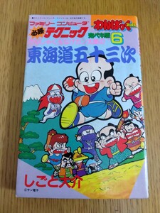 わんぱっくコミックス ファミリーコンピュータ必勝テクニック 完ペキ版6 東海道五十三次 しごと大介 ファミコン レトロゲーム攻略本