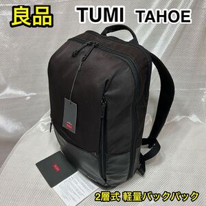 【良品】TUMI TAHOE 2層式バックパック☆トゥミ 軽量ビジネスリュック☆PC iPad iPhone スマホ 独立収納☆スーツケースにキャリーオン可能