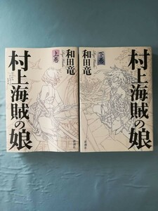 村上海賊の娘 上下2巻揃い 和田竜/著 新潮社 2014年～