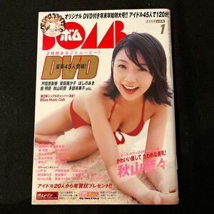 BOMB○2008年1月1日号○No.335○秋山奈々○戸田恵梨香○安田美沙子○ほしのあき○上戸彩○石原さとみ