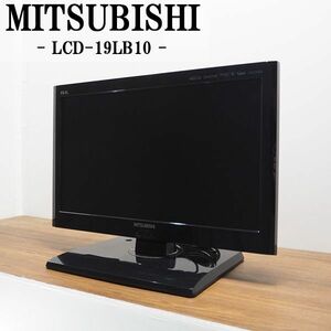 【中古】TA-LCD19LB10HR/液晶テレビ/19V/MITSUBISHI/三菱/LCD-19LB10/BS/CS/地デジ/LEDバックライト/新品汎用リモコン付属/2012年モデル