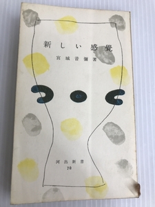 新しい感覚 (1955年) (河出新書) 河出書房 宮城 音弥