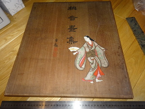 Rarebookkyoto　2F-A919　肉筆　自筆　美人桐箱と複製写真第一集二枚　甲斐庄楠音コレクション　1940年頃　名人　名作　名品