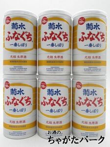 菊水酒造 ふなぐち 菊水 一番しぼり 生原酒 200ml×6缶セット　　