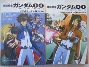 木村暢／機動戦士ガンダム００　セカンドシーズン・１～２巻　スニーカー文庫